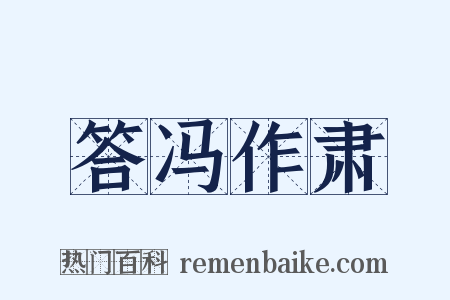 答冯作肃是什么意思的图片